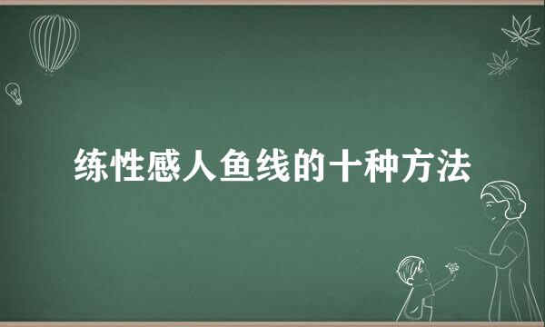 练性感人鱼线的十种方法