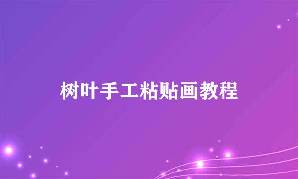树叶手工粘贴画教程