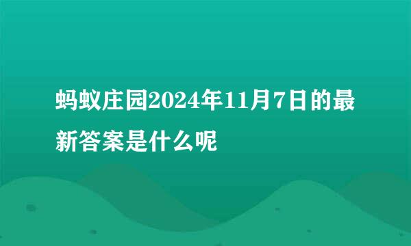 蚂蚁庄园2024年11月7日的最新答案是什么呢