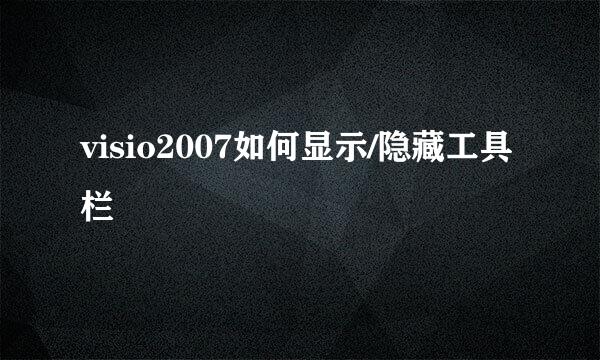 visio2007如何显示/隐藏工具栏