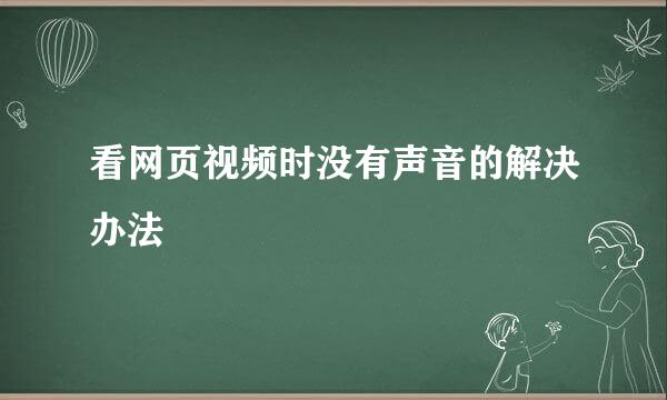 看网页视频时没有声音的解决办法