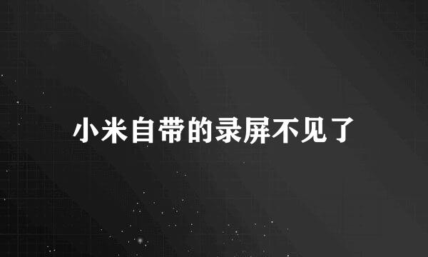 小米自带的录屏不见了