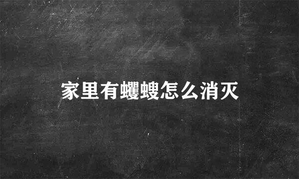家里有蠼螋怎么消灭