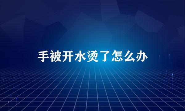 手被开水烫了怎么办