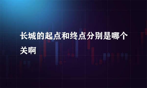 长城的起点和终点分别是哪个关啊