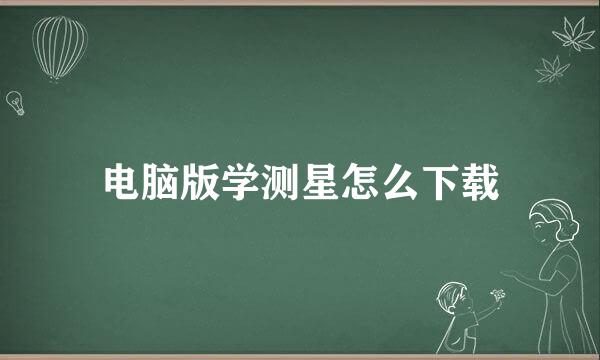 电脑版学测星怎么下载