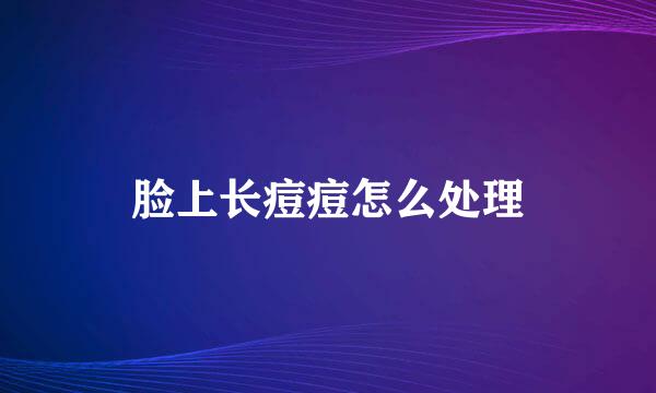 脸上长痘痘怎么处理