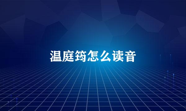 温庭筠怎么读音