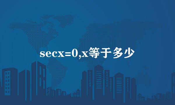 secx=0,x等于多少