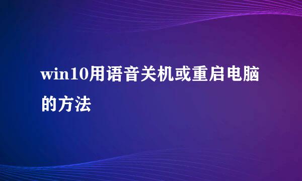 win10用语音关机或重启电脑的方法