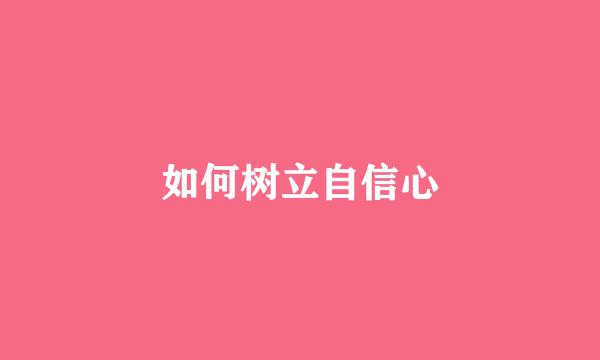 如何树立自信心