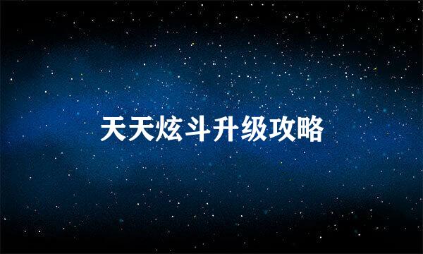 天天炫斗升级攻略