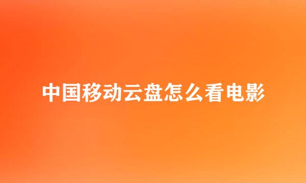 中国移动云盘怎么看电影