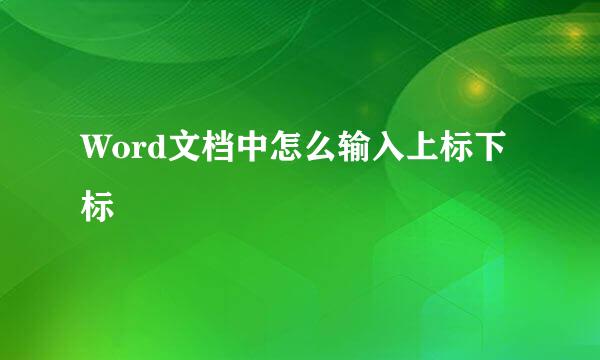 Word文档中怎么输入上标下标