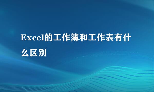 Excel的工作簿和工作表有什么区别