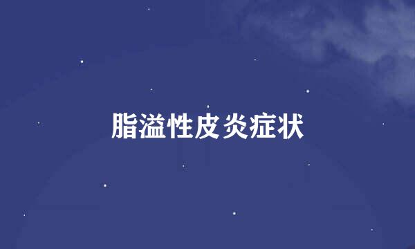 脂溢性皮炎症状