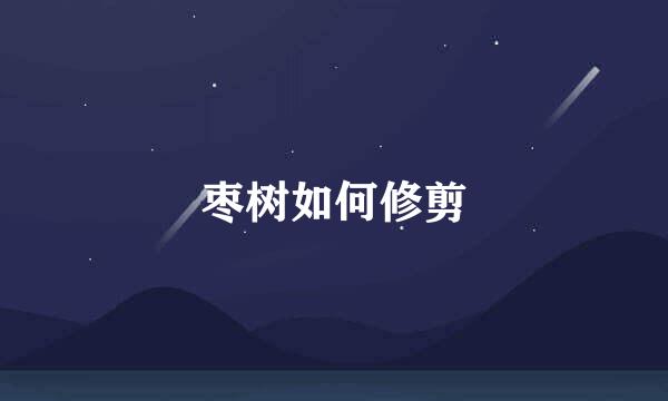枣树如何修剪