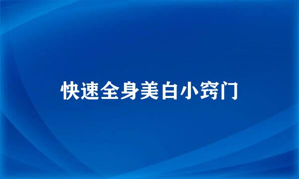 快速全身美白小窍门