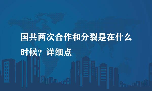 国共两次合作和分裂是在什么时候？详细点