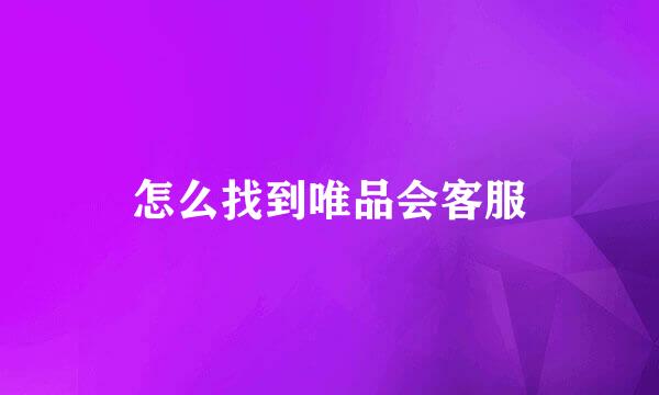 怎么找到唯品会客服