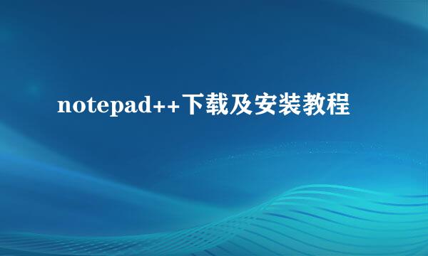notepad++下载及安装教程
