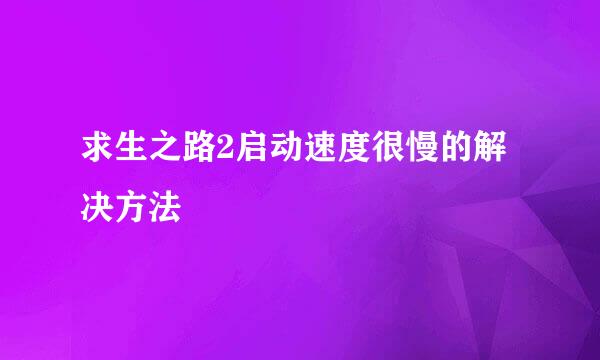 求生之路2启动速度很慢的解决方法
