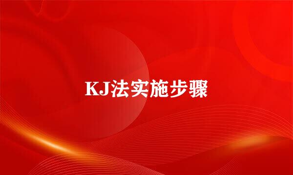KJ法实施步骤