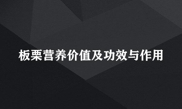 板栗营养价值及功效与作用