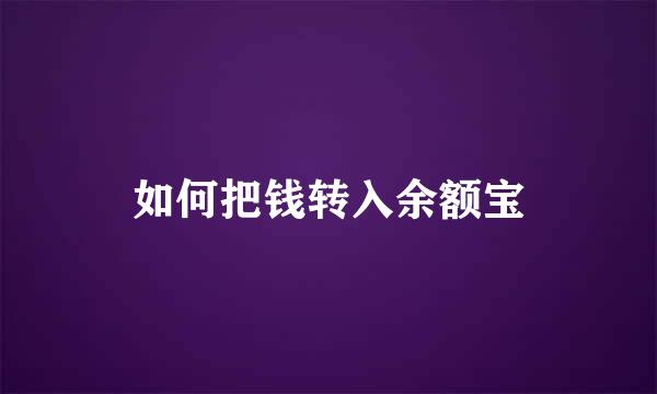 如何把钱转入余额宝