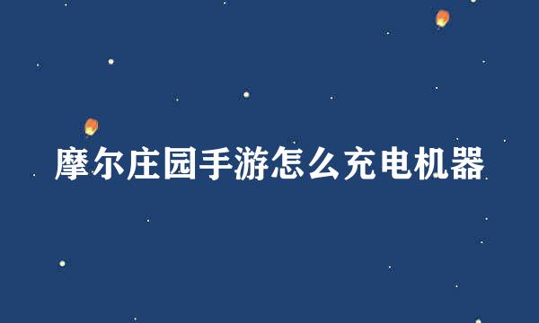 摩尔庄园手游怎么充电机器