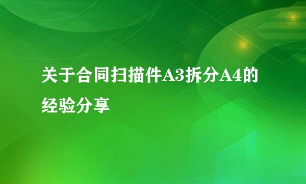 关于合同扫描件A3拆分A4的经验分享