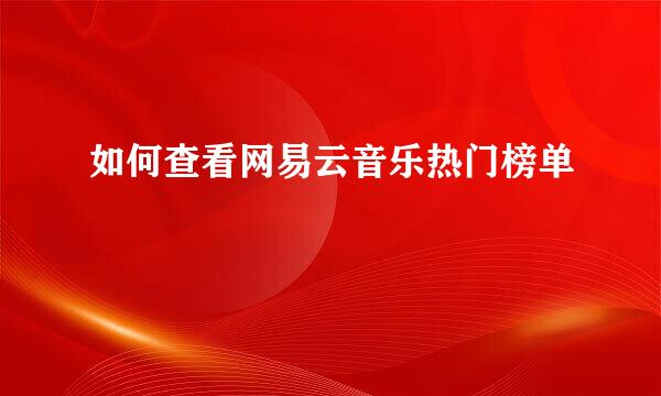 如何查看网易云音乐热门榜单