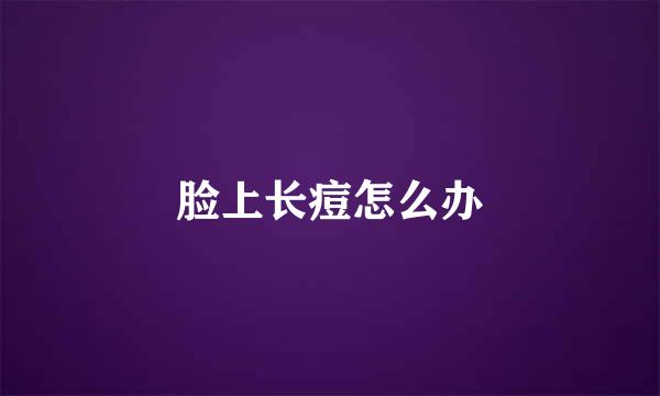 脸上长痘怎么办