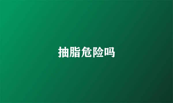 抽脂危险吗