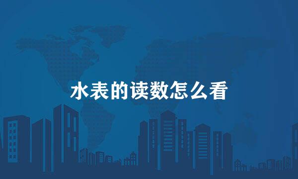 水表的读数怎么看