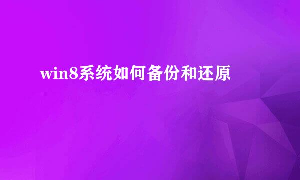 win8系统如何备份和还原