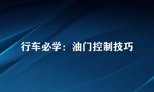 行车必学：油门控制技巧