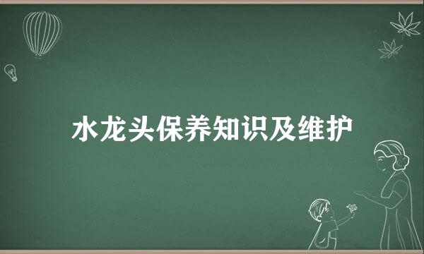 水龙头保养知识及维护