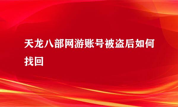 天龙八部网游账号被盗后如何找回