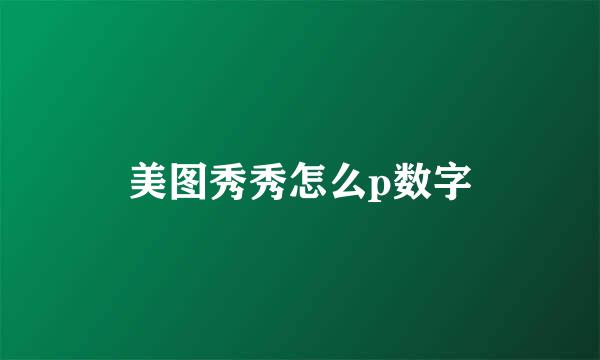 美图秀秀怎么p数字