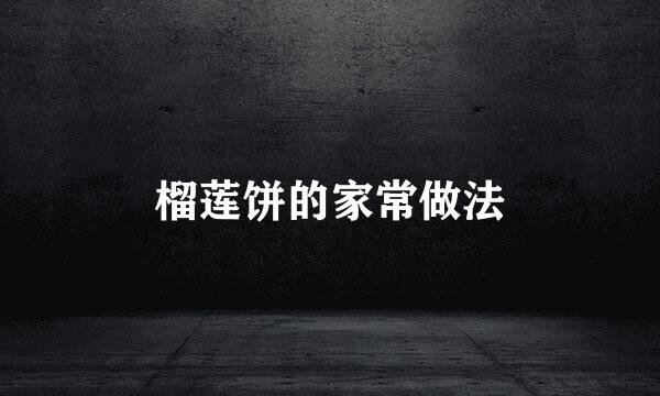 榴莲饼的家常做法