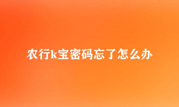 农行k宝密码忘了怎么办