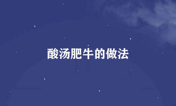 酸汤肥牛的做法