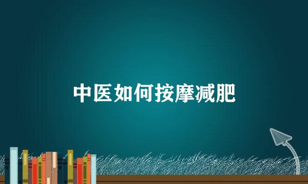 中医如何按摩减肥