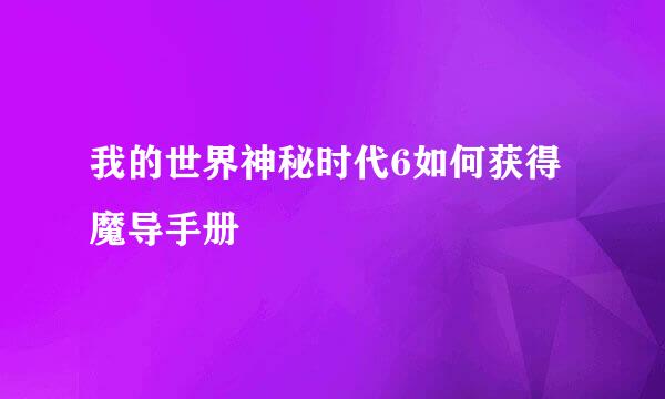 我的世界神秘时代6如何获得魔导手册