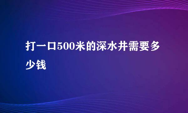 打一口500米的深水井需要多少钱