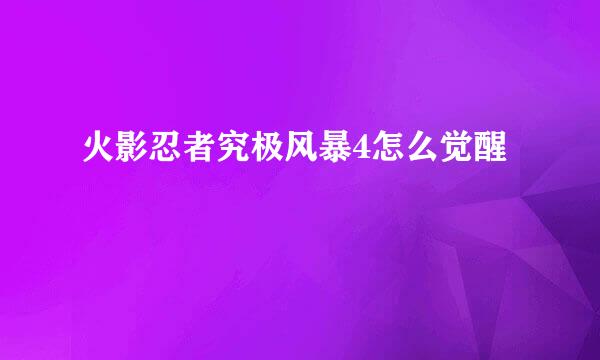 火影忍者究极风暴4怎么觉醒