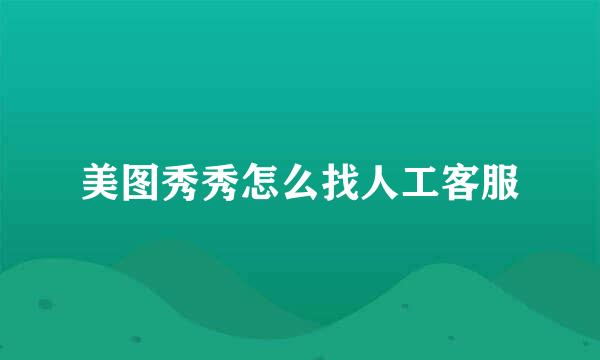 美图秀秀怎么找人工客服