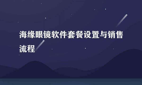 海缘眼镜软件套餐设置与销售流程