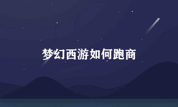 梦幻西游如何跑商